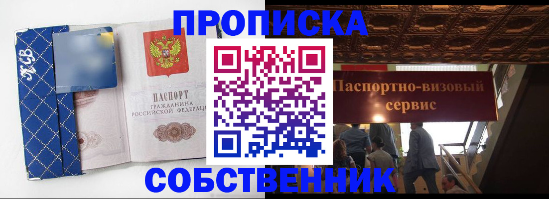 купить прописку в Глазове
